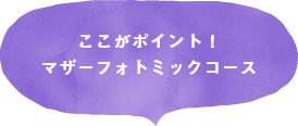 ここがポイント！