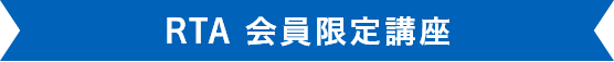 RTA 会員限定講座