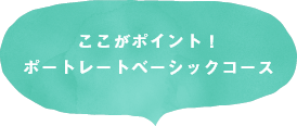 ここがポイント！