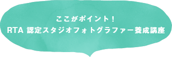 ここがポイント！