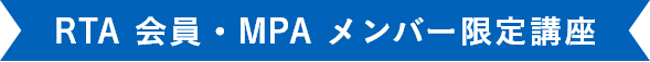 RTA 会員限定講座
